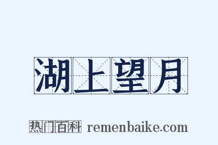湖上望月是什么意思的图片